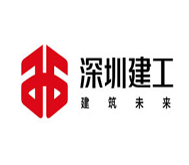深圳市建工集團有限公司