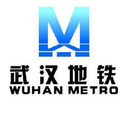 武漢地鐵集團有限公司
